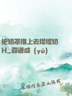 把奶罩推上去揉捏奶頭H