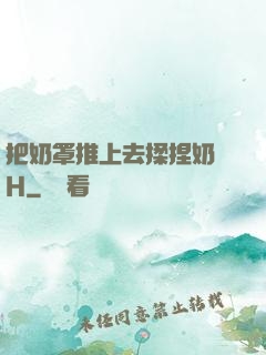 把奶罩推上去揉捏奶頭H