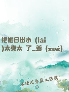 把她日出水來(lái)太爽太緊了