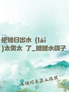 把她日出水來(lái)太爽太緊了