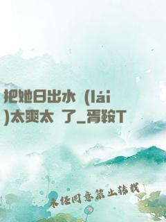 把她日出水來(lái)太爽太緊了