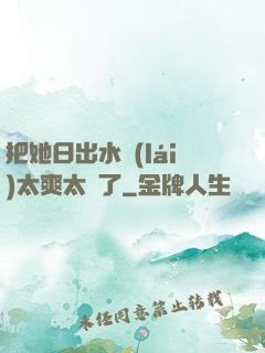 把她日出水來(lái)太爽太緊了