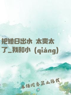 把她日出水來太爽太緊了
