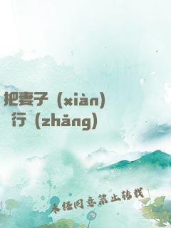 把妻子獻(xiàn)給行長(zhǎng)