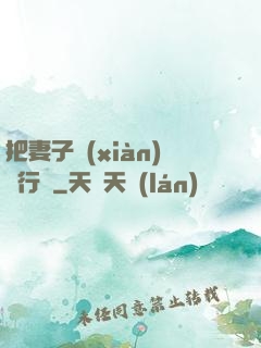 把妻子獻(xiàn)給行長