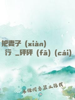 把妻子獻(xiàn)給行長