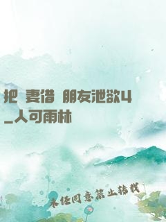 把嬌妻借給朋友泄欲4