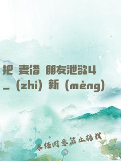 把嬌妻借給朋友泄欲4