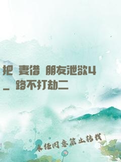 把嬌妻借給朋友泄欲4