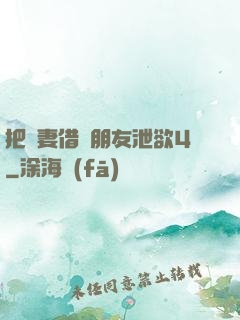 把嬌妻借給朋友泄欲4