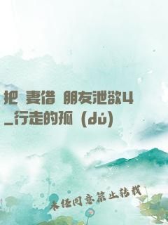 把嬌妻借給朋友泄欲4