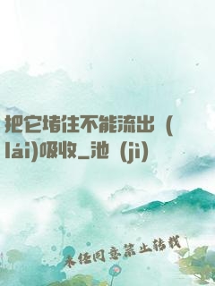 把它堵住不能流出來(lái)吸收