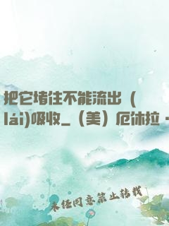 把它堵住不能流出來(lái)吸收