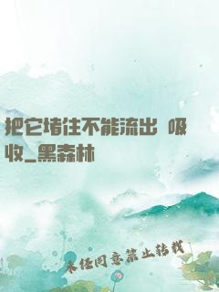 把它堵住不能流出來吸收