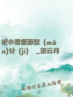 把小雪里面整滿(mǎn)分級(jí)閱讀