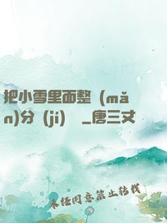 把小雪里面整滿(mǎn)分級(jí)閱讀