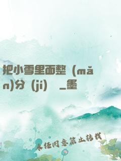 把小雪里面整滿(mǎn)分級(jí)閱讀