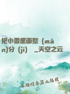 把小雪里面整滿(mǎn)分級(jí)閱讀