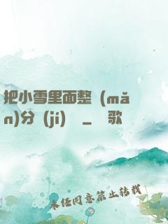 把小雪里面整滿(mǎn)分級(jí)閱讀