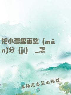 把小雪里面整滿(mǎn)分級(jí)閱讀