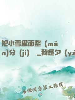 把小雪里面整滿(mǎn)分級(jí)閱讀