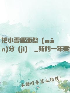 把小雪里面整滿(mǎn)分級(jí)閱讀