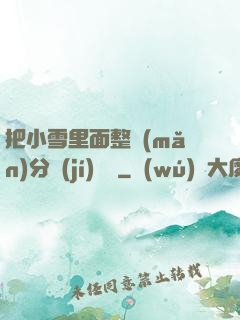 把小雪里面整滿(mǎn)分級(jí)閱讀
