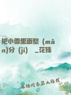 把小雪里面整滿(mǎn)分級(jí)閱讀