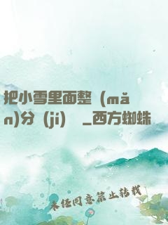 把小雪里面整滿(mǎn)分級(jí)閱讀