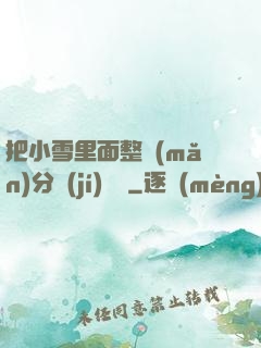 把小雪里面整滿(mǎn)分級(jí)閱讀