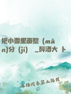 把小雪里面整滿(mǎn)分級(jí)閱讀