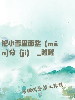 把小雪里面整滿(mǎn)分級(jí)閱讀