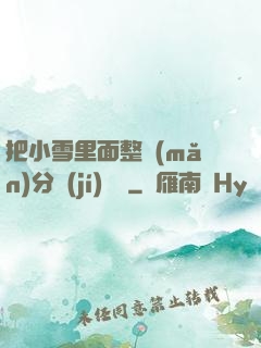 把小雪里面整滿(mǎn)分級(jí)閱讀