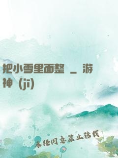 把小雪里面整滿