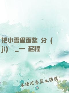 把小雪里面整滿分級(jí)閱讀