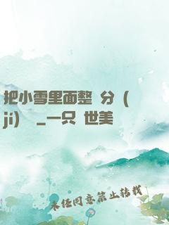 把小雪里面整滿分級(jí)閱讀