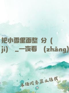 把小雪里面整滿分級(jí)閱讀