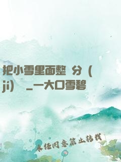把小雪里面整滿分級(jí)閱讀
