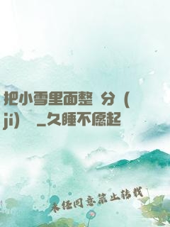 把小雪里面整滿分級(jí)閱讀