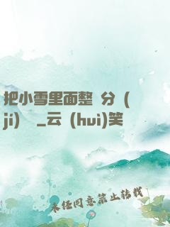 把小雪里面整滿分級(jí)閱讀