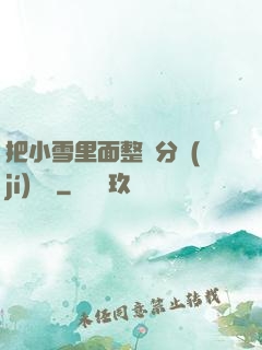 把小雪里面整滿分級(jí)閱讀