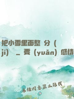 把小雪里面整滿分級(jí)閱讀
