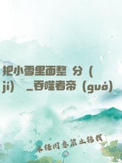 把小雪里面整滿分級(jí)閱讀