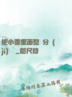 把小雪里面整滿分級(jí)閱讀