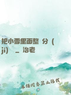 把小雪里面整滿分級(jí)閱讀