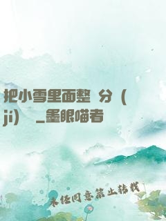 把小雪里面整滿分級(jí)閱讀