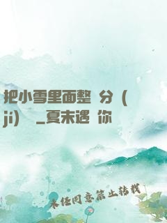 把小雪里面整滿分級(jí)閱讀