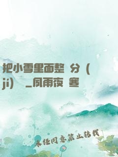 把小雪里面整滿分級(jí)閱讀