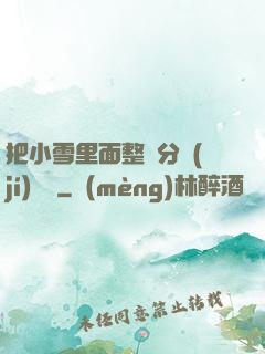 把小雪里面整滿分級(jí)閱讀