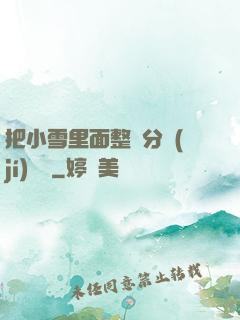把小雪里面整滿分級(jí)閱讀